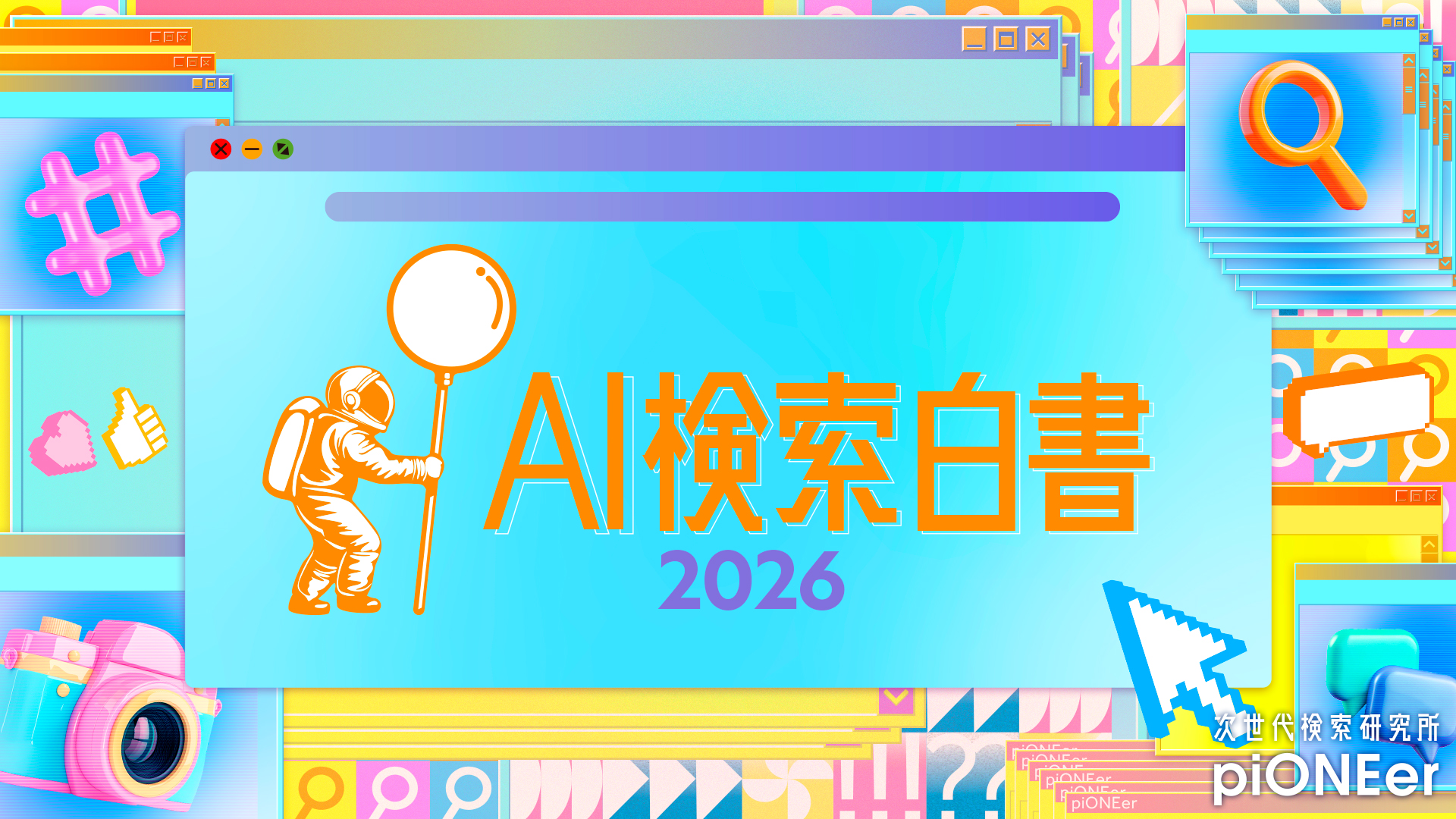 拡大するAI検索利用 -独自データで読み解くユーザー行動とAI検索の最新